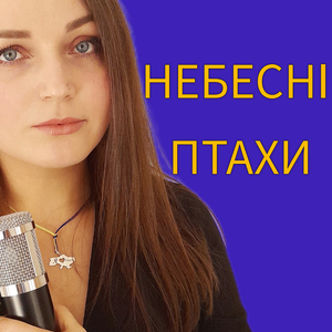 Небесні птахи