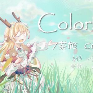 Colorful（cover）