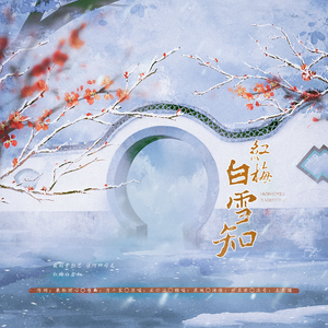 红梅白雪知