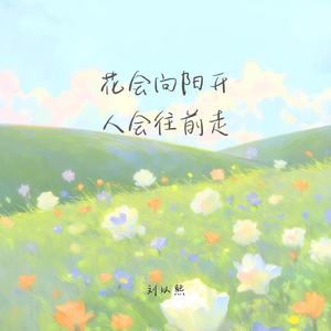 花会向阳开 人会往前走