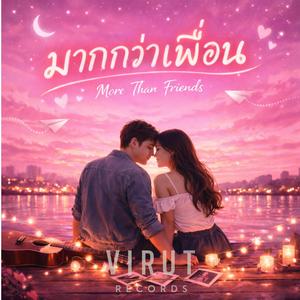 มากกว่าเพื่อน (More than friends)