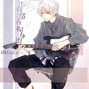 让我留在你身边（翻自 唐汉霄）