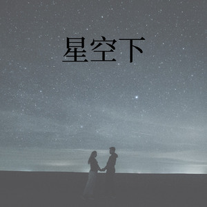 星空下