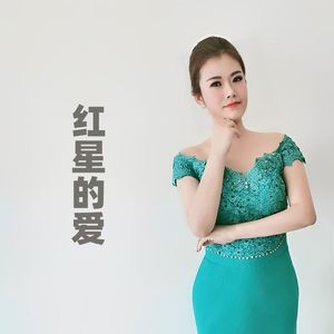 红星的爱