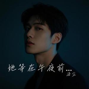 她等在午夜前 (流行版)