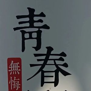 对门看见哥爬坡