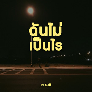 ฉันไม่เป็นไร