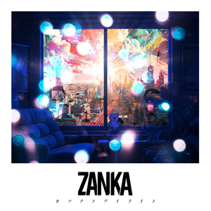 セツナトワイライト