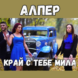 Край с тебе мила
