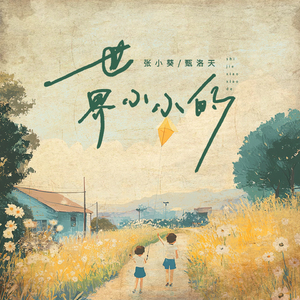 世界小小的