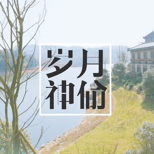 岁月神偷（翻自 金玟歧）