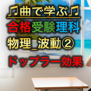 理科 物理_波動②_ドップラー効果