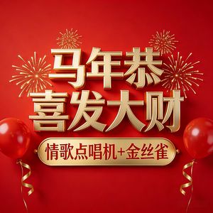 马年恭喜发大财
