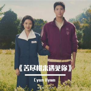 달콤한 여정 (甜蜜旅程)-《苦尽柑来遇见你》爱情向