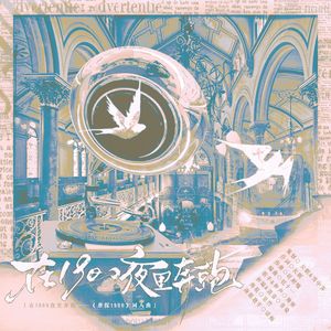 在1900夜里奔跑——《唐探1900》同人曲