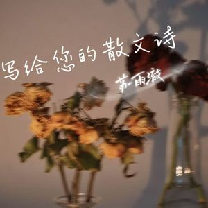 写给您的散文诗