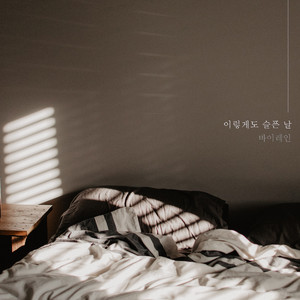 이렇게도 슬픈 날