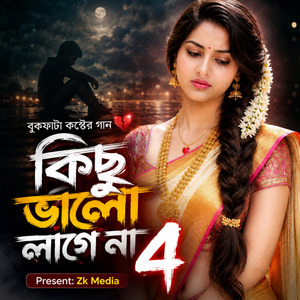 কিছু ভালো লাগে না