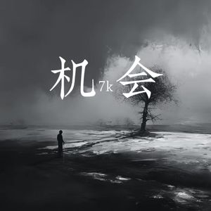 机会（Prod by BECU BEATZ）