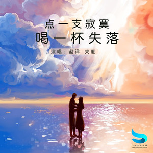 点一支寂寞喝一杯失落