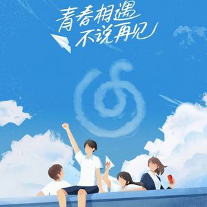 启程（校园毕业季）