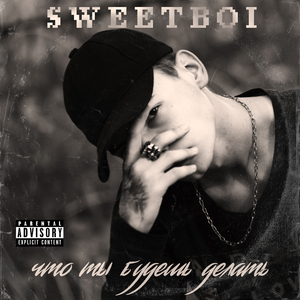 Что ты будешь делать