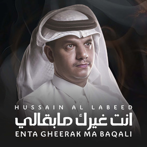 Enta Gheerak Ma Baqali