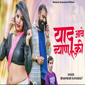 Yaad Aave Byan Ki