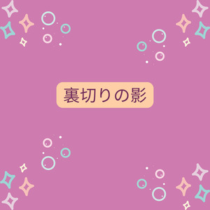 裏切りの影