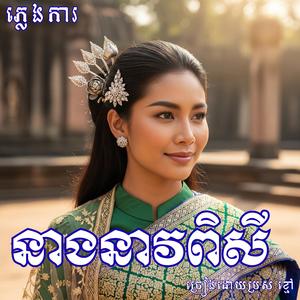 បទ នាងនាវពិសី ប្រុសខ្មៅ