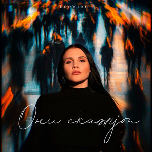 Они скажут