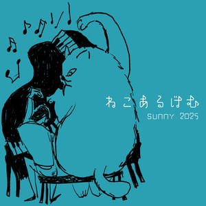 三年ねこがいる