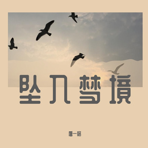 坠入梦境