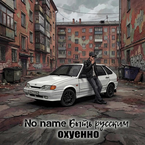 Быть русским охуенно