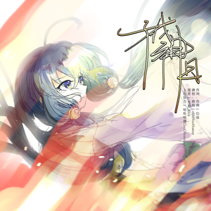 成神日 Vo.铃诺·雅