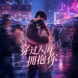 穿过人海拥抱你