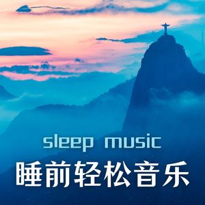 身心纾压夜夜好眠