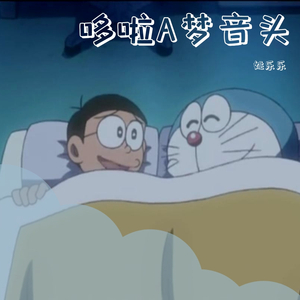 踊れ・どれ・ドラ ドラえもん音頭