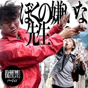 ぼくの嫌いな先生 (復習(讐)ver.)