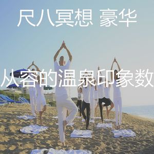 抚慰的冥想回忆