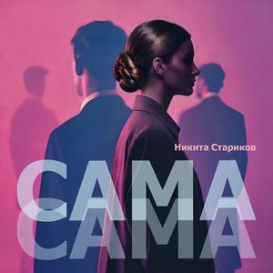 Сама сама