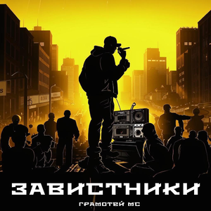 Завистники