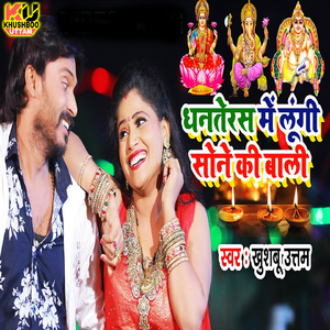 Dhanteras Mein Lungi Sone Ki Bali
