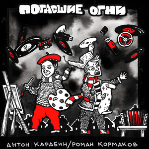 Погасшие огни