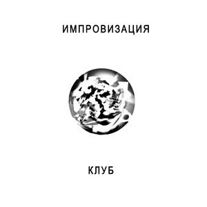 Клуб
