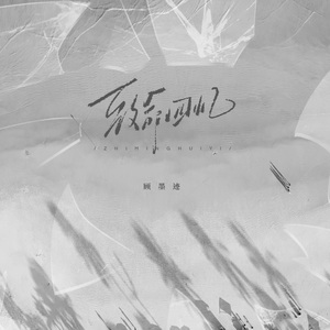 致命回忆（伴奏）