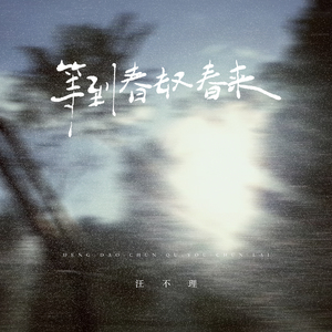 等到春去又春来