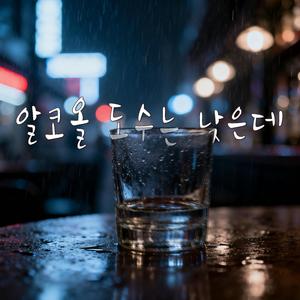 알코올 도수는 낮은데