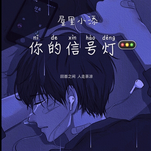 你的信号灯
