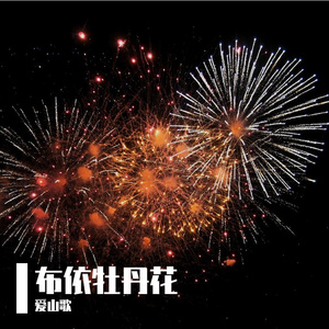 布依山歌牡丹花